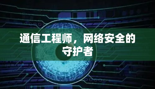 通信工程师，网络安全的守护者