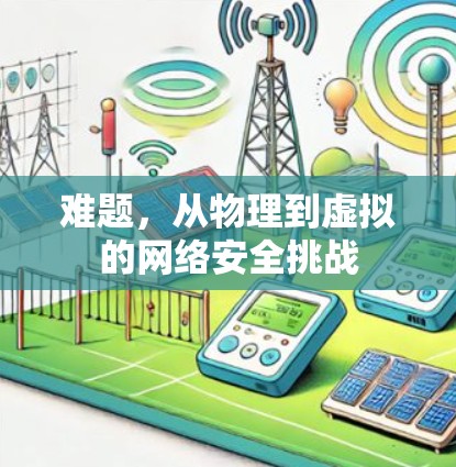 难题，从物理到虚拟的网络安全挑战