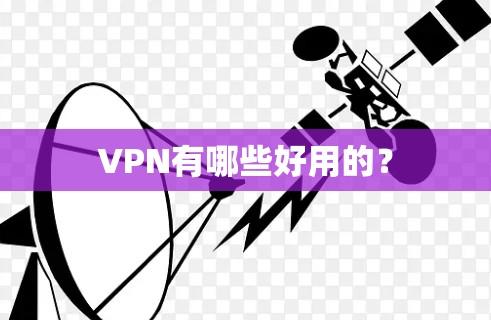 VPN有哪些好用的？