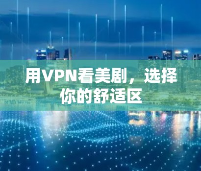 用VPN看美剧，选择你的舒适区