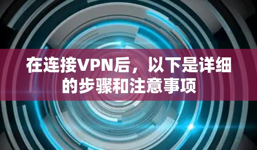 在连接VPN后，以下是详细的步骤和注意事项