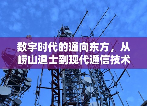 数字时代的通向东方，从崂山道士到现代通信技术的探索