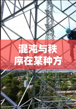混沌与秩序在某种方式下可以相互VPN，特别是在数据传输的安全性方面。以下是逐步的解释