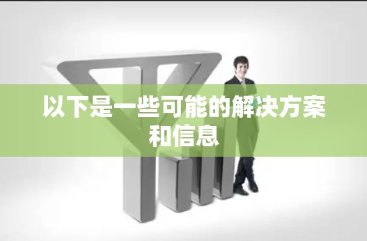 以下是一些可能的解决方案和信息
