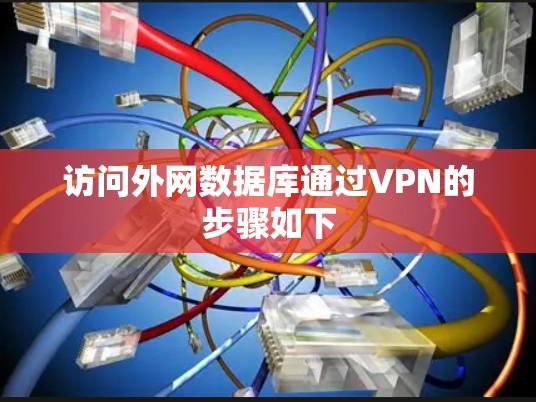 访问外网数据库通过VPN的步骤如下