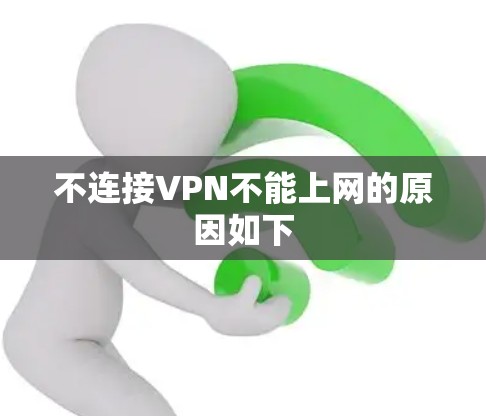 不连接VPN不能上网的原因如下