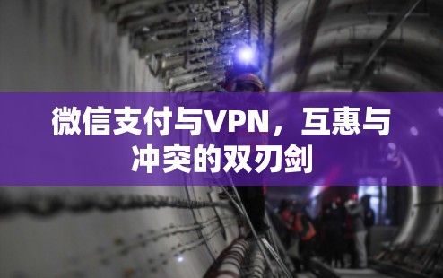 微信支付与VPN，互惠与冲突的双刃剑