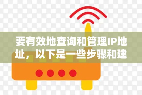 要有效地查询和管理IP地址，以下是一些步骤和建议