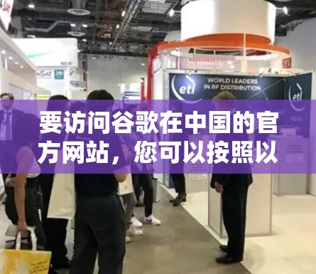 要访问谷歌在中国的官方网站，您可以按照以下步骤进行