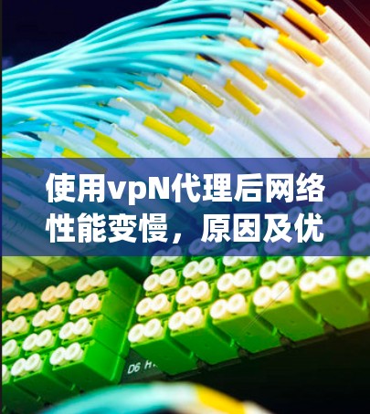 使用vpN代理后网络性能变慢，原因及优化策略