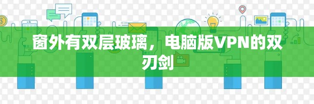 窗外有双层玻璃，电脑版VPN的双刃剑