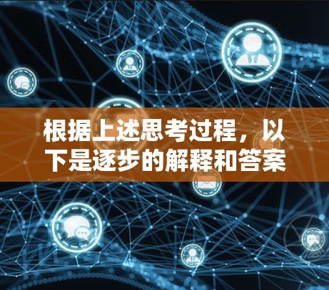 根据上述思考过程，以下是逐步的解释和答案