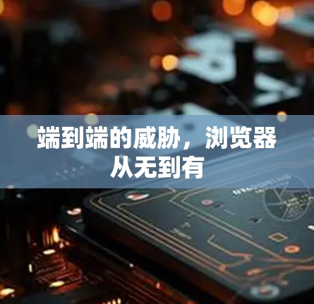 端到端的威胁，浏览器从无到有