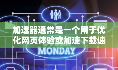 加速器通常是一个用于优化网页体验或加速下载速度的工具，而VPN是用于VPN连接的软件。如果加速器本身没有VPN功能，通常可以通过以下方式来增强安全