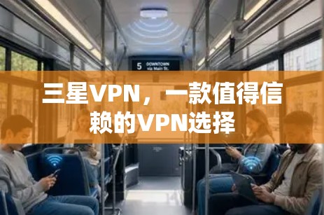 三星VPN，一款值得信赖的VPN选择