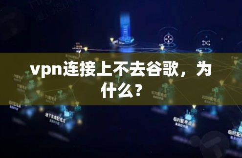 vpn连接上不去谷歌，为什么？