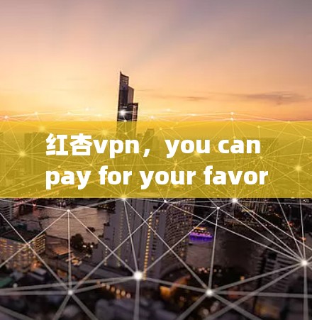 红杏vpn，you can pay for your favorite drugs with your phone