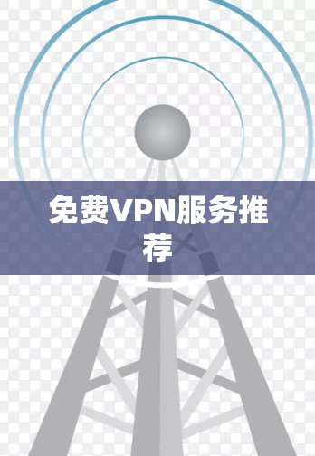 免费VPN服务推荐