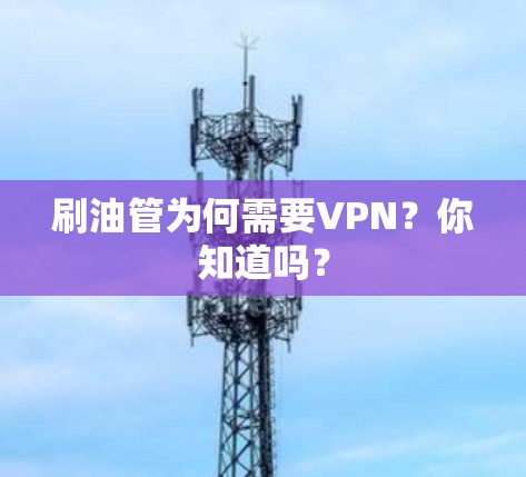刷油管为何需要VPN？你知道吗？