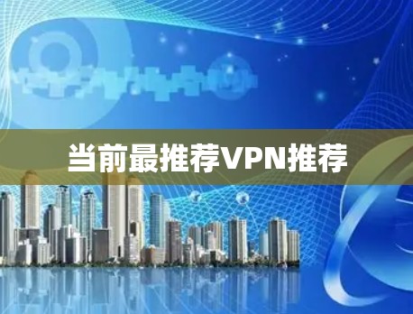 当前最推荐VPN推荐