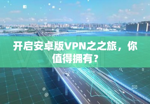开启安卓版VPN之之旅，你值得拥有？