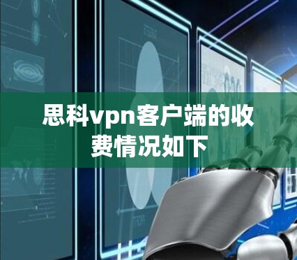 思科vpn客户端的收费情况如下