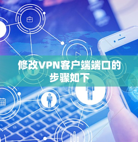 修改VPN客户端端口的步骤如下