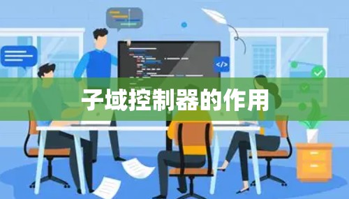 子域控制器的作用