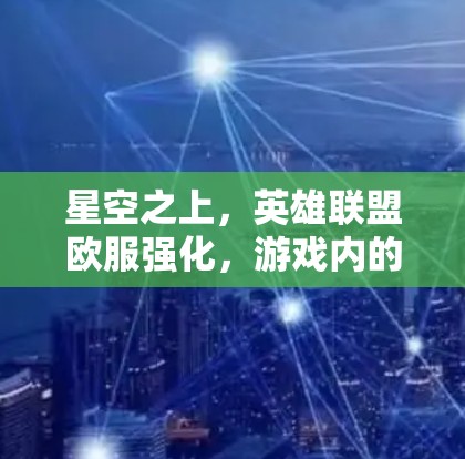 星空之上，英雄联盟欧服强化，游戏内的隐藏力量