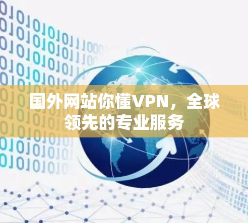 国外网站你懂VPN，全球领先的专业服务