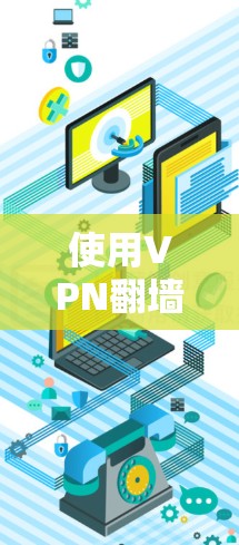 使用VPN翻墙软件下载视频或文件的步骤如下