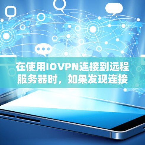 在使用IOVPN连接到远程服务器时，如果发现连接状态（如已连接或正在连接）一直未消失，可能有多个原因导致。以下是逐步排查和解决问题的步骤