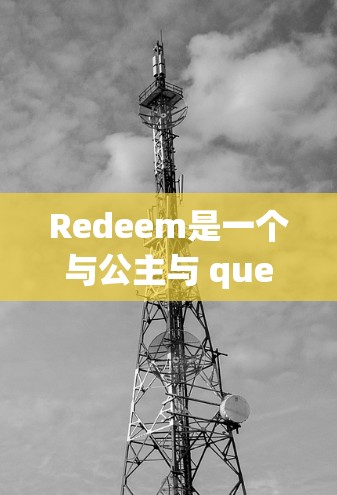 Redeem是一个与公主与 queens类似的广告游戏，通常用于娱乐和休闲。关于是否需要VPN连接，这取决于您对游戏的观看需求和使用习惯