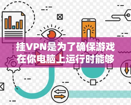 挂VPN是为了确保游戏在你电脑上运行时能够正常连接到网络。如果仙境传说(仙境传说3)需要挂VPN,通常是出于以下原因 挂VPN是为了确保游戏在你电脑上运行时能够正常连接到网络。如果仙境传说(仙境传说3)需要挂VPN,通常是出于以下原因