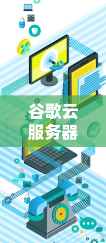 谷歌云服务器与VPN的深度结合，打造 secure 云环境