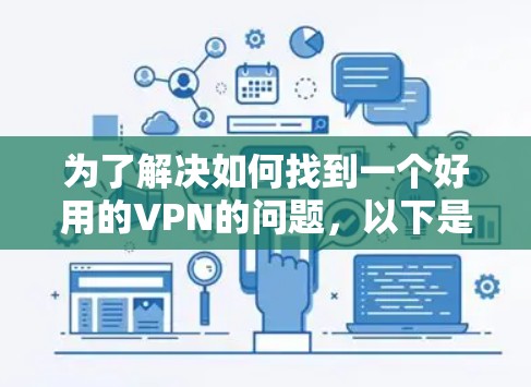 为了解决如何找到一个好用的VPN的问题，以下是一个清晰的步骤指南