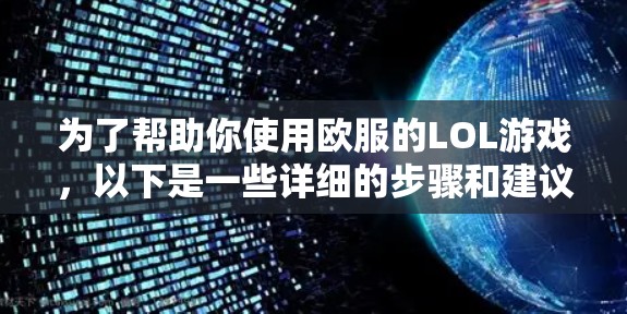 为了帮助你使用欧服的LOL游戏，以下是一些详细的步骤和建议