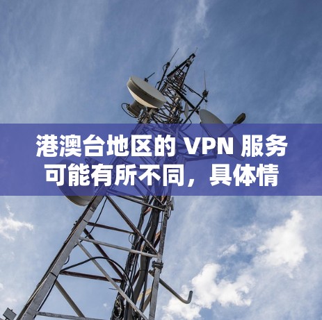 港澳台地区的 VPN 服务可能有所不同，具体情况取决于地区和使用场景。以下是一些可能的 VPN 服务推荐，供您参考