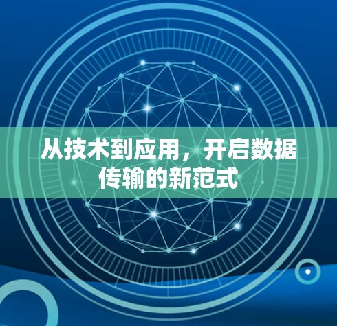 从技术到应用，开启数据传输的新范式