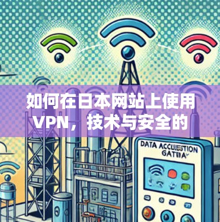 如何在日本网站上使用VPN，技术与安全的平衡