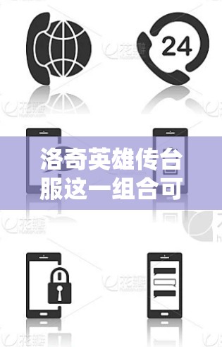 洛奇英雄传台服这一组合可能是指在英雄联盟英雄联盟，GO中，使用洛奇英雄的传技能来提升自己的技能点，特别是在与敌人战斗时。以下是关于这一组合的详细分析