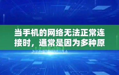 当手机的网络无法正常连接时，通常是因为多种原因导致的。以下是详细的解决步骤和解释