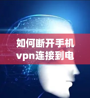 如何断开手机vpn连接到电脑