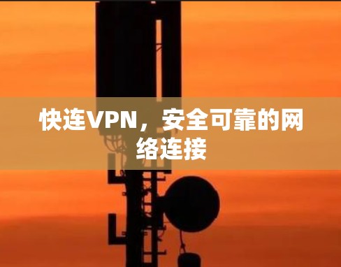 快连VPN，安全可靠的网络连接