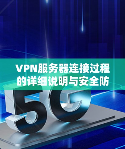 VPN服务器连接过程的详细说明与安全防护