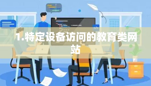 1.特定设备访问的教育类网站