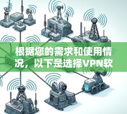 根据您的需求和使用情况，以下是选择VPN软件的建议