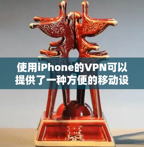 使用iPhone的VPN可以提供了一种方便的移动设备环境，但需要遵循一定的步骤和注意事项。以下是一步步的指南，帮助您使用iPhone的VPN功能