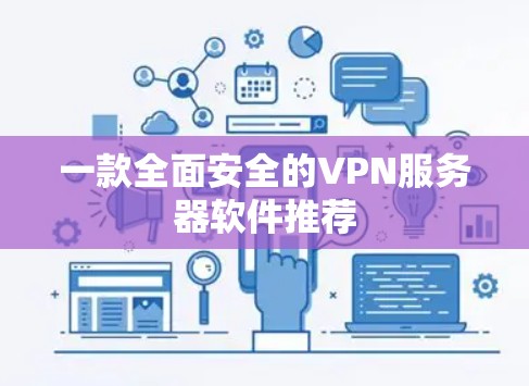 一款全面安全的VPN服务器软件推荐