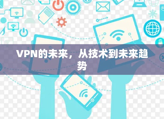 VPN的未来，从技术到未来趋势